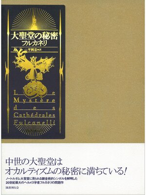 cover image of 大聖堂の秘密